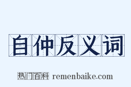 自仲反义词是什么意思的图片